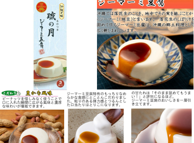 沖繩產「琉之月」花生豆腐 3入（じーまーみ豆腐）