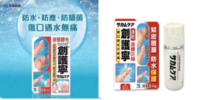 日本製 液體OK繃／液態絆創膏（防水透明膠布・Sq）